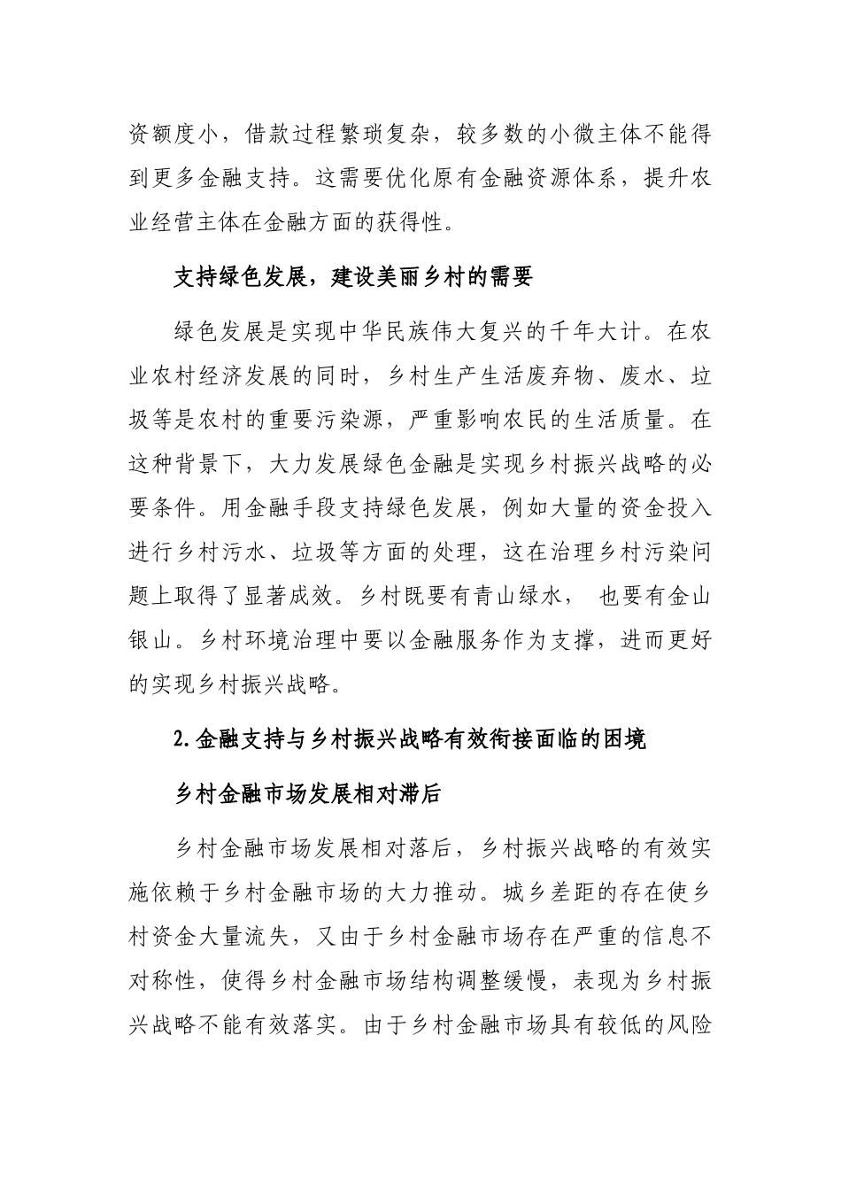 关于金融支持乡村振兴战略存在问题探索与研究_第3页