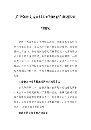 关于金融支持乡村振兴战略存在问题探索与研究