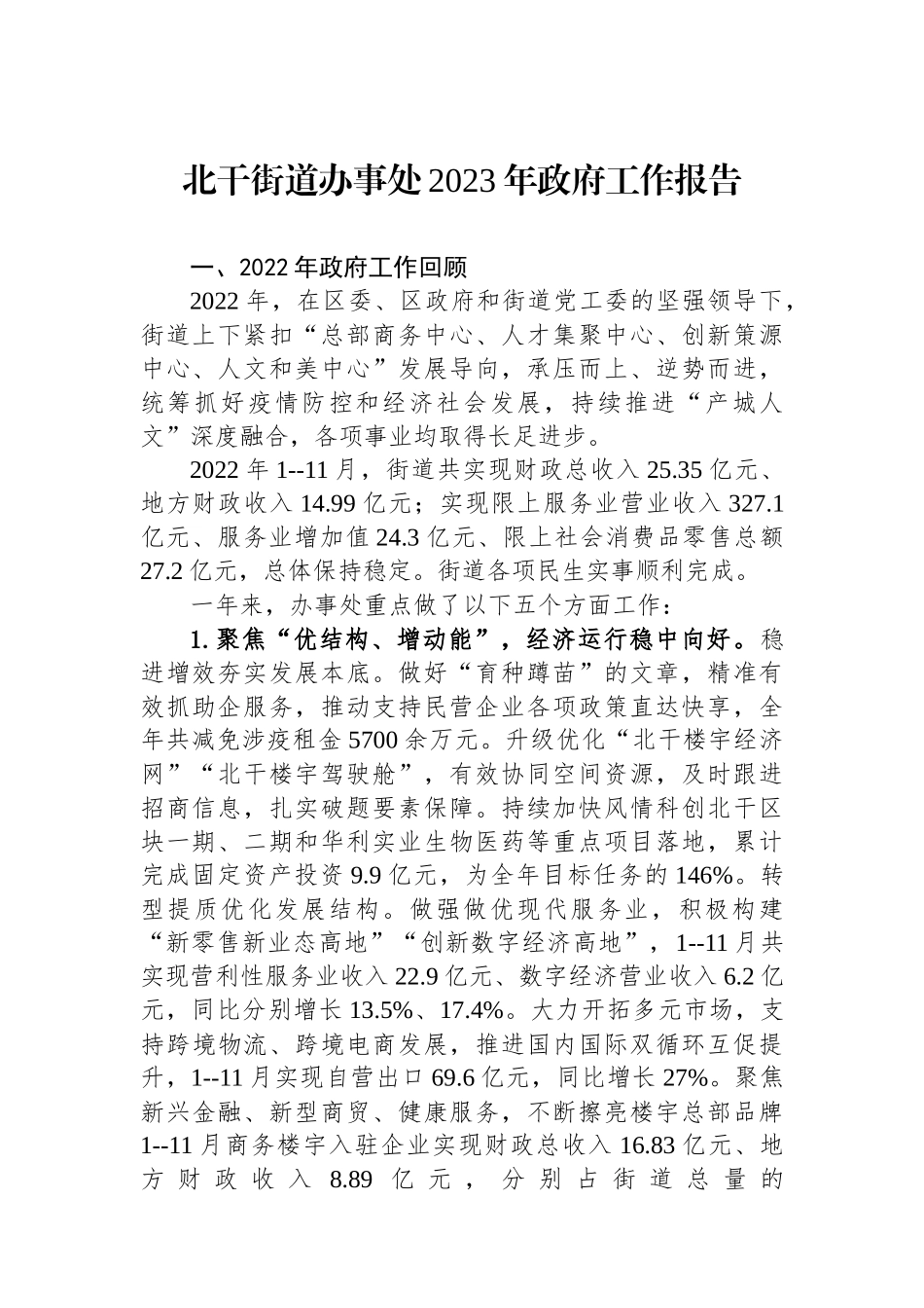 各街道办事处2023年政府工作报告汇编（10篇）_第2页