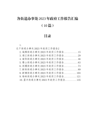 各街道办事处2023年政府工作报告汇编（10篇）
