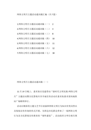 网络文明月主题活动通讯稿汇编（共7篇）