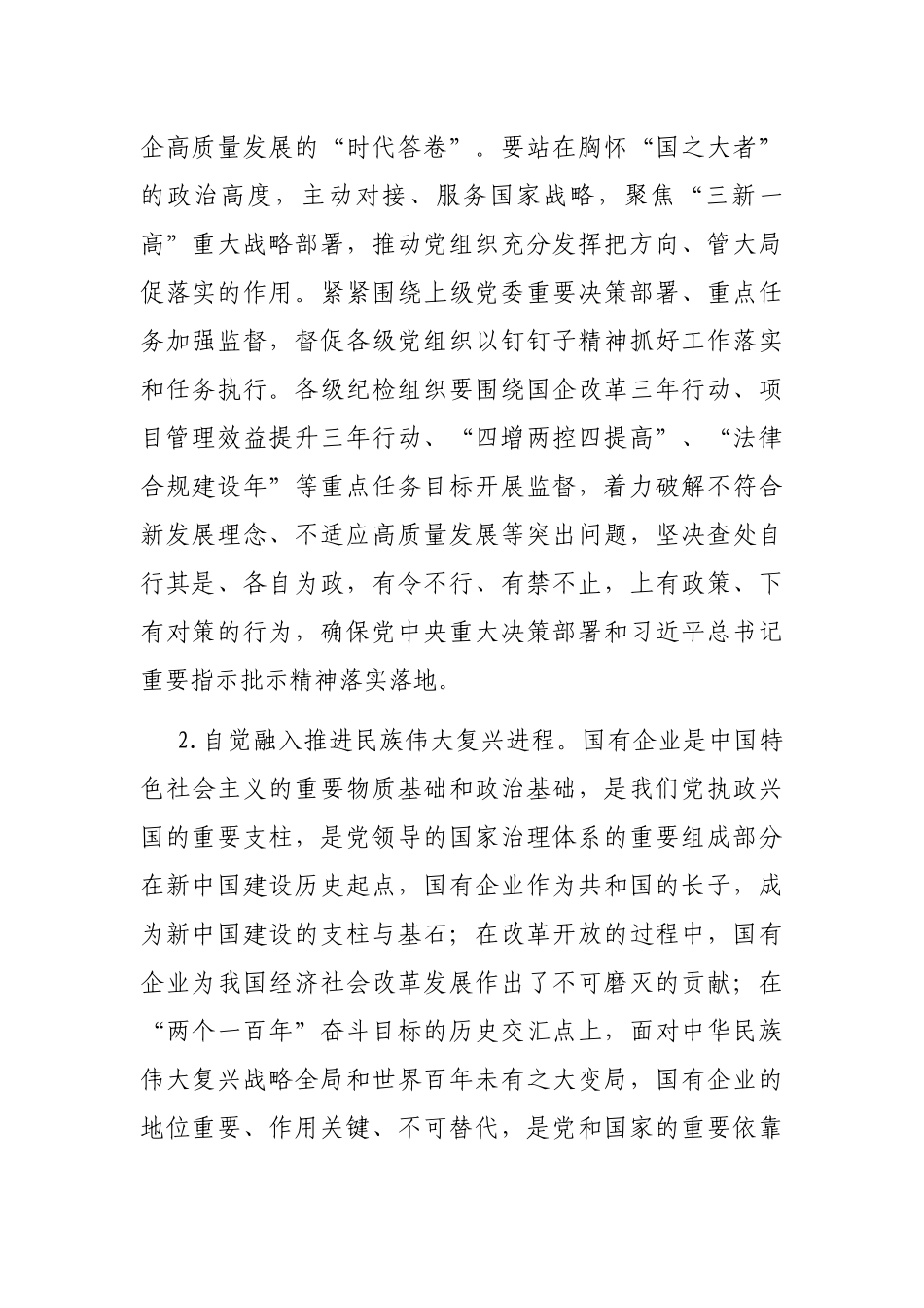 关于聚焦“国之大者” 践行“两个维护”推动政治监督具体化常态化的几点思考_第2页
