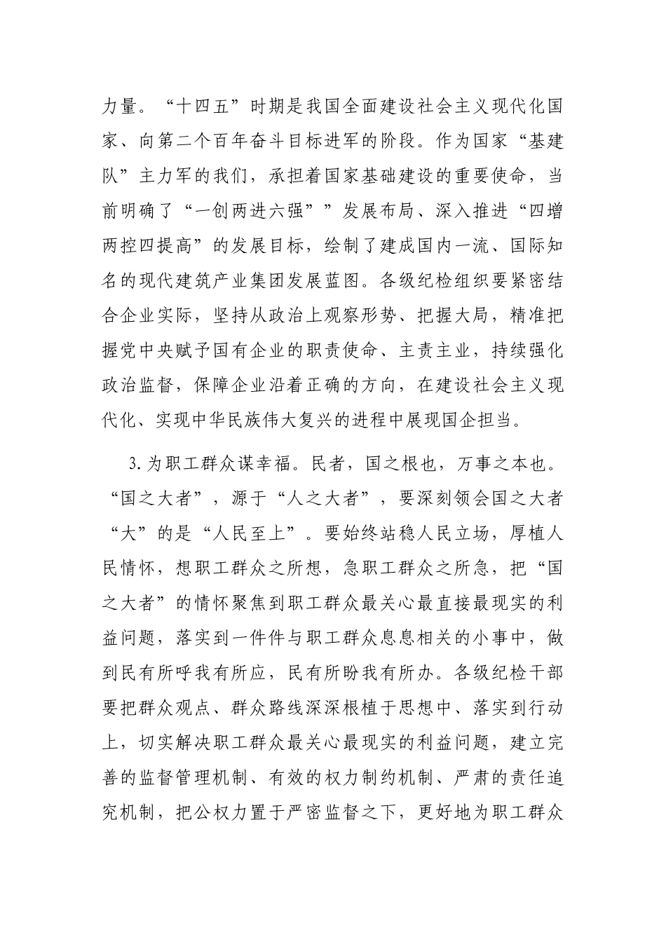 关于聚焦“国之大者” 践行“两个维护”推动政治监督具体化常态化的几点思考_第3页