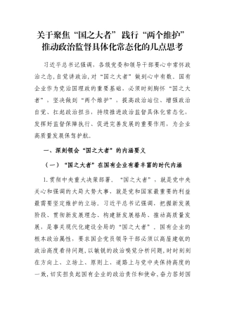 关于聚焦“国之大者” 践行“两个维护”推动政治监督具体化常态化的几点思考