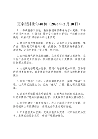 更字型排比句40例DING