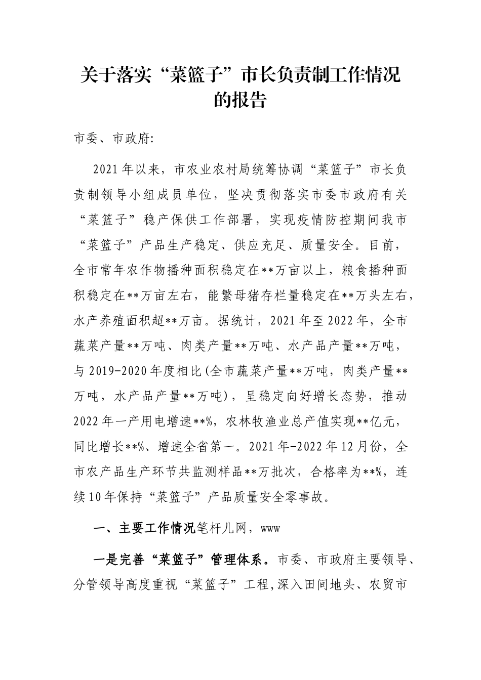 关于落实“菜篮子”市长负责制工作情况的报告_第1页