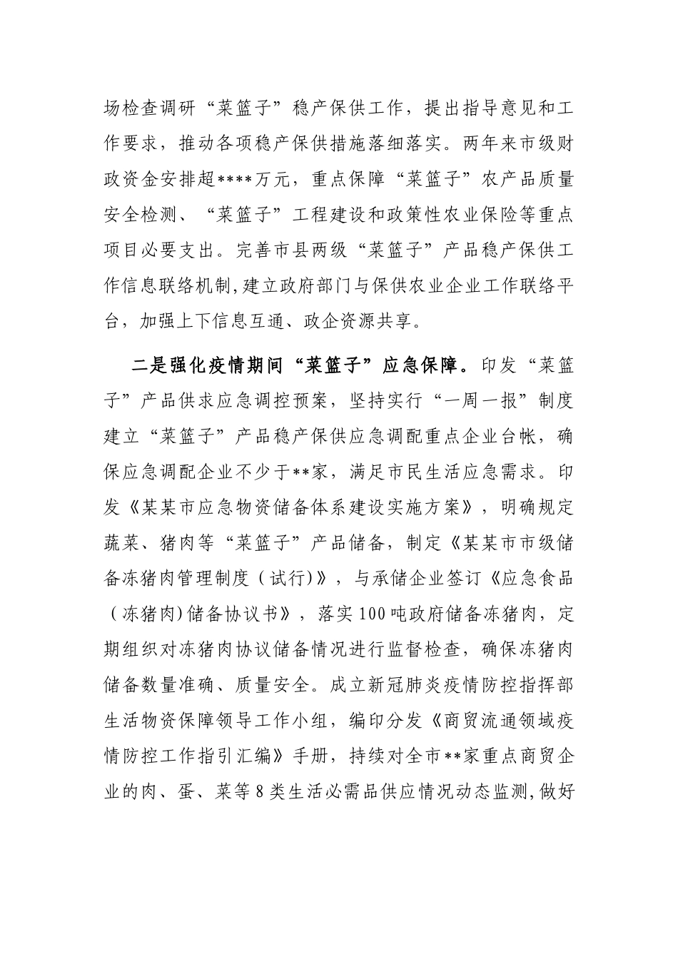 关于落实“菜篮子”市长负责制工作情况的报告_第2页