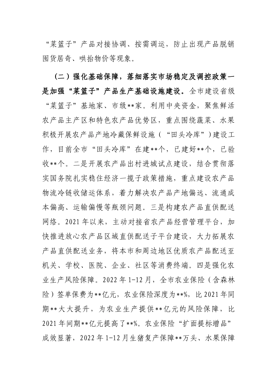 关于落实“菜篮子”市长负责制工作情况的报告_第3页