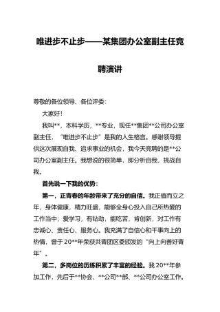 唯进步不止步——某集团办公室副主任竞聘演讲