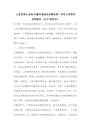 工信局局长2022年履行推进法治建设第一责任人职责的述职报告（全文3678字）