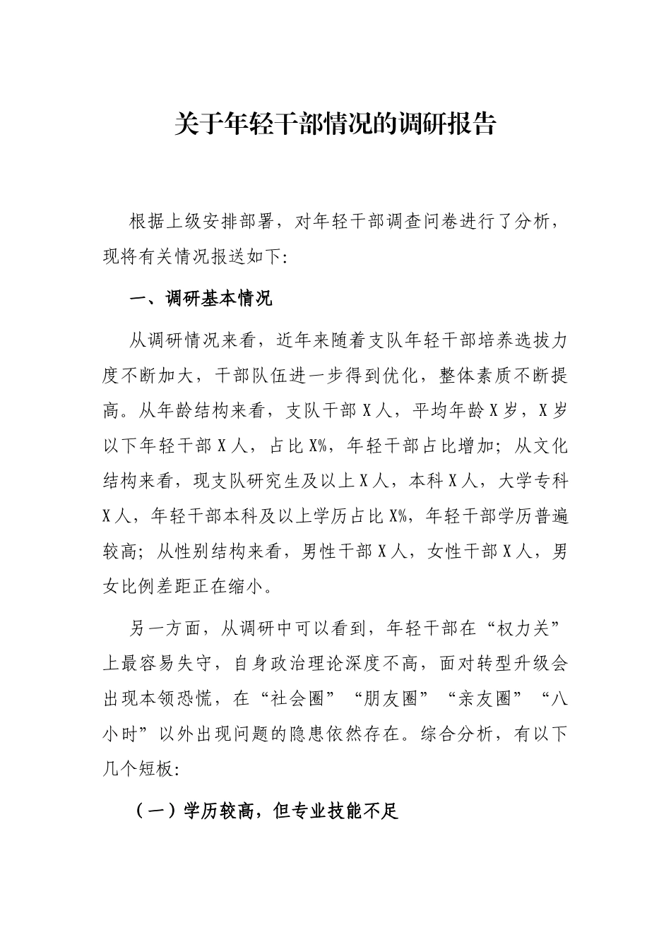 关于年轻干部情况的调研报告_第1页