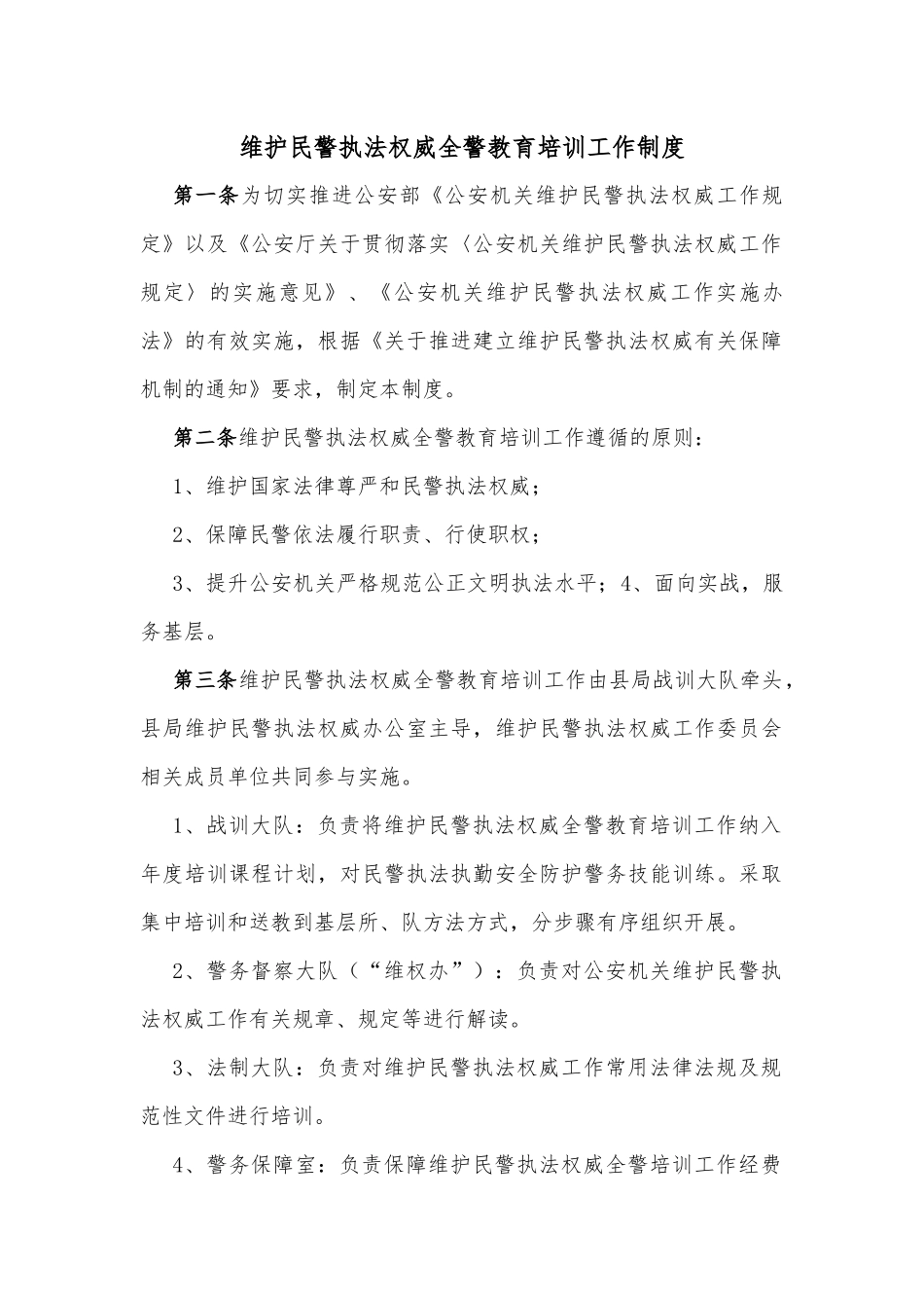 维护民警执法权威全警教育培训工作制度_第1页