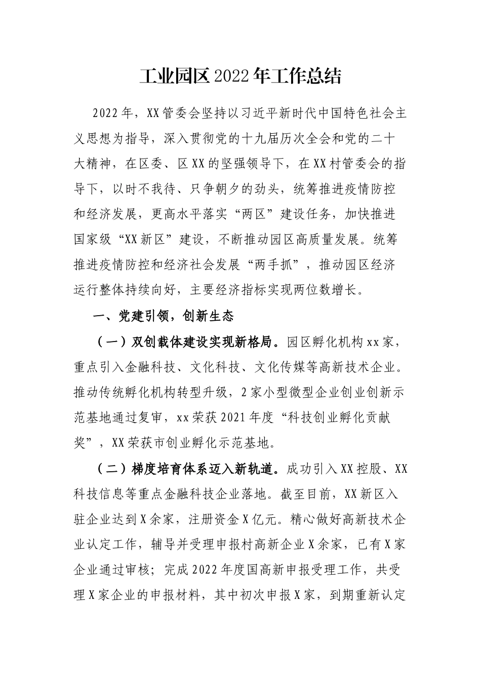 工业园区2022年工作总结_第1页