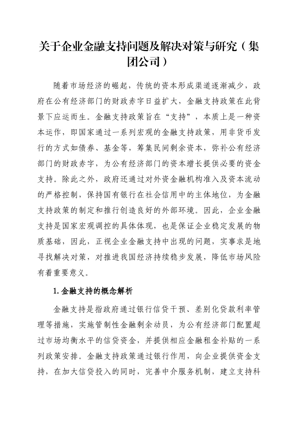 关于企业金融支持问题及解决对策与研究（集团公司）_第1页