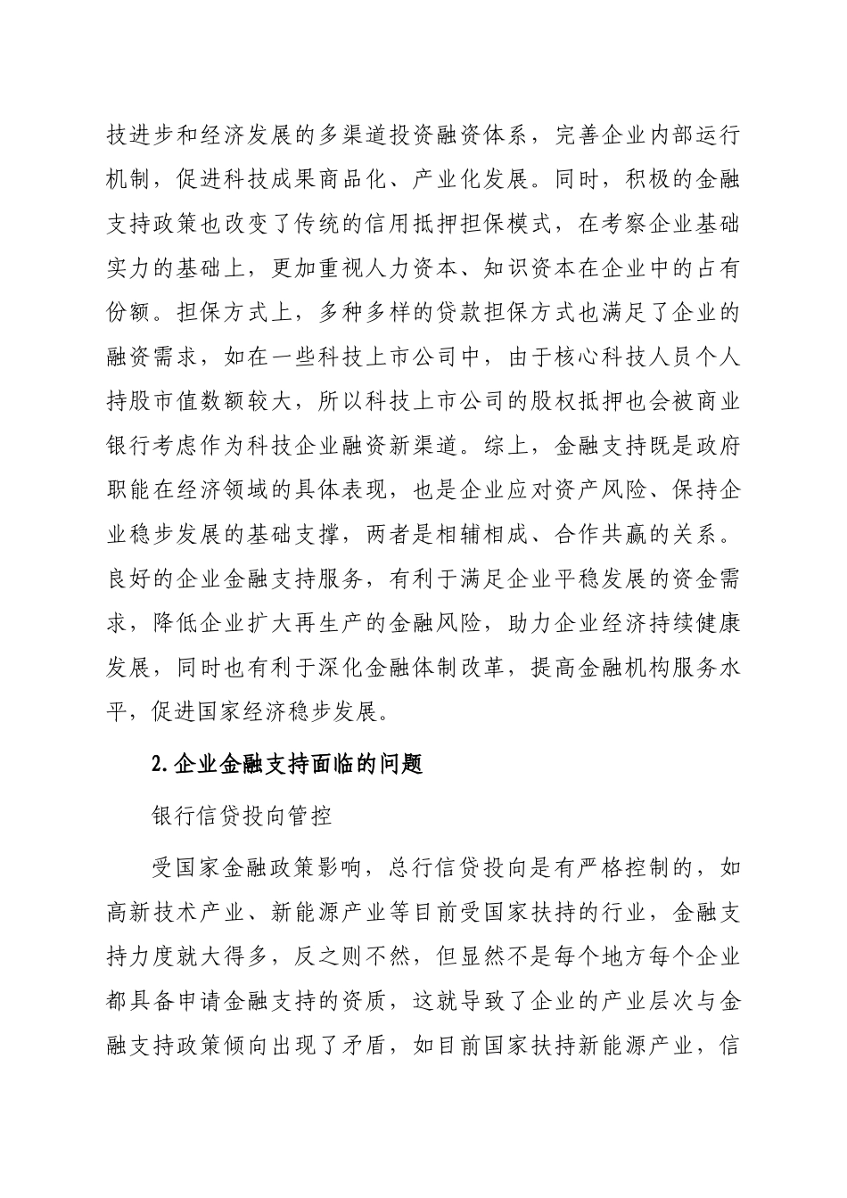 关于企业金融支持问题及解决对策与研究（集团公司）_第2页