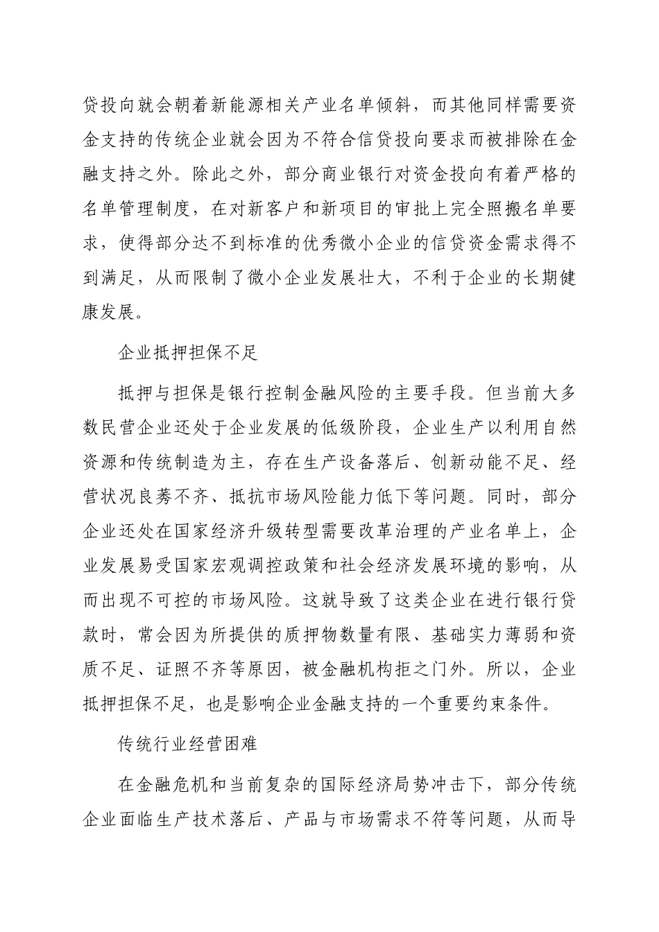 关于企业金融支持问题及解决对策与研究（集团公司）_第3页