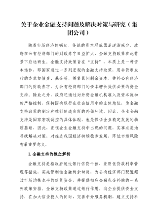 关于企业金融支持问题及解决对策与研究（集团公司）