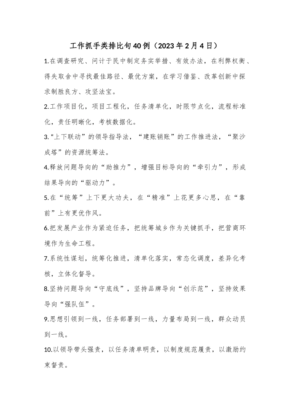 工作抓手类排比句40例（2023年2月4日）_第1页