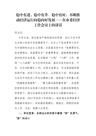 稳中有进，稳中有升、稳中有好，不断推动经济运行向稳向好发展——在市委经济工作会议上的讲话