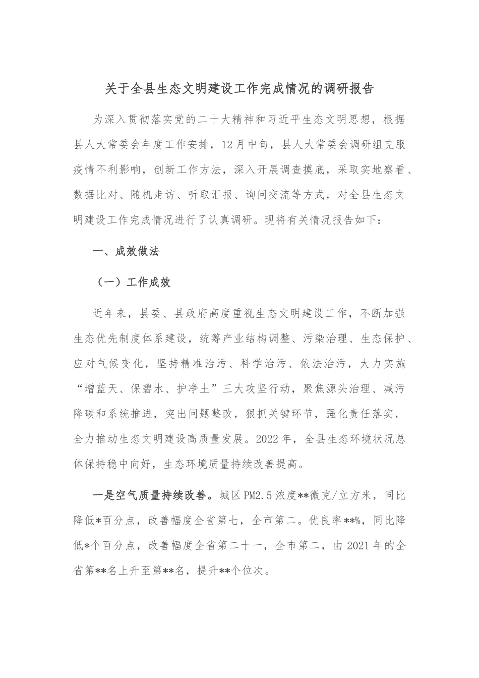 关于全县生态文明建设工作完成情况的调研报告_第1页