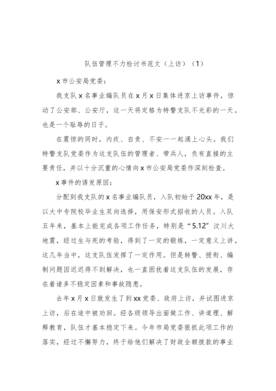 公安队伍管理不力交警执勤等问题检讨书汇编_第1页