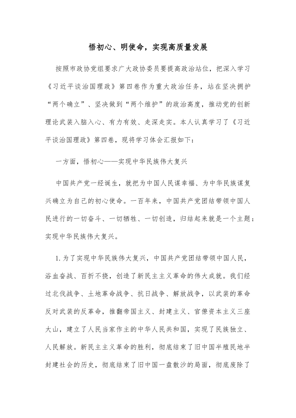 悟初心、明使命，实现高质量发展_第1页