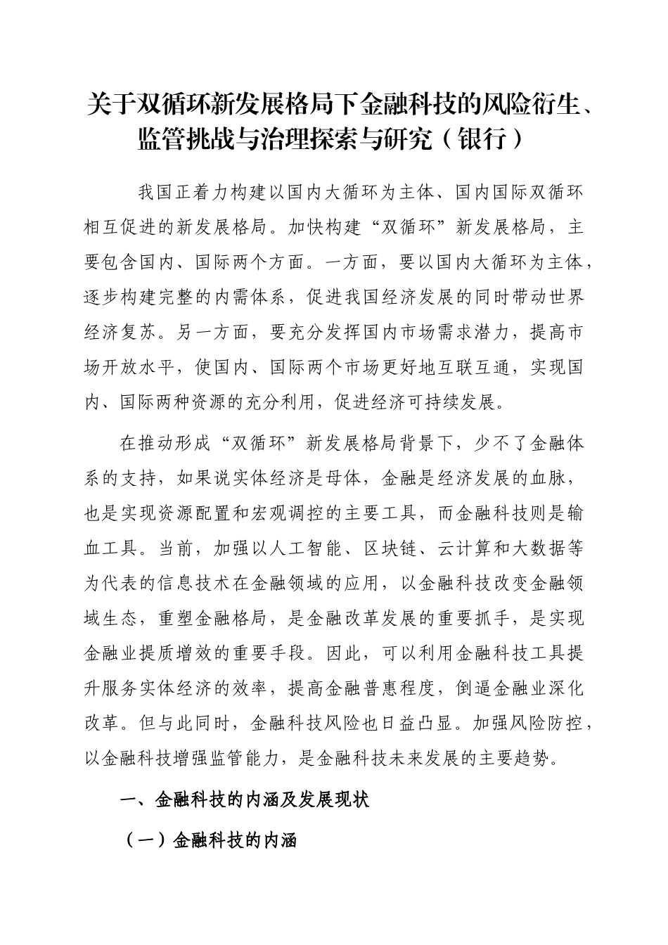 关于双循环新发展格局下金融科技的风险衍生、监管挑战与治理探索与研究（银行）_第1页