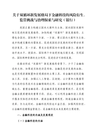 关于双循环新发展格局下金融科技的风险衍生、监管挑战与治理探索与研究（银行）