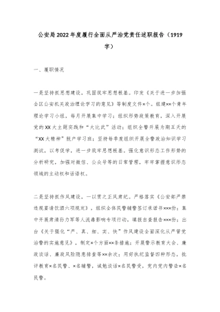 公安局2022年度履行全面从严治党责任述职报告（1919字）