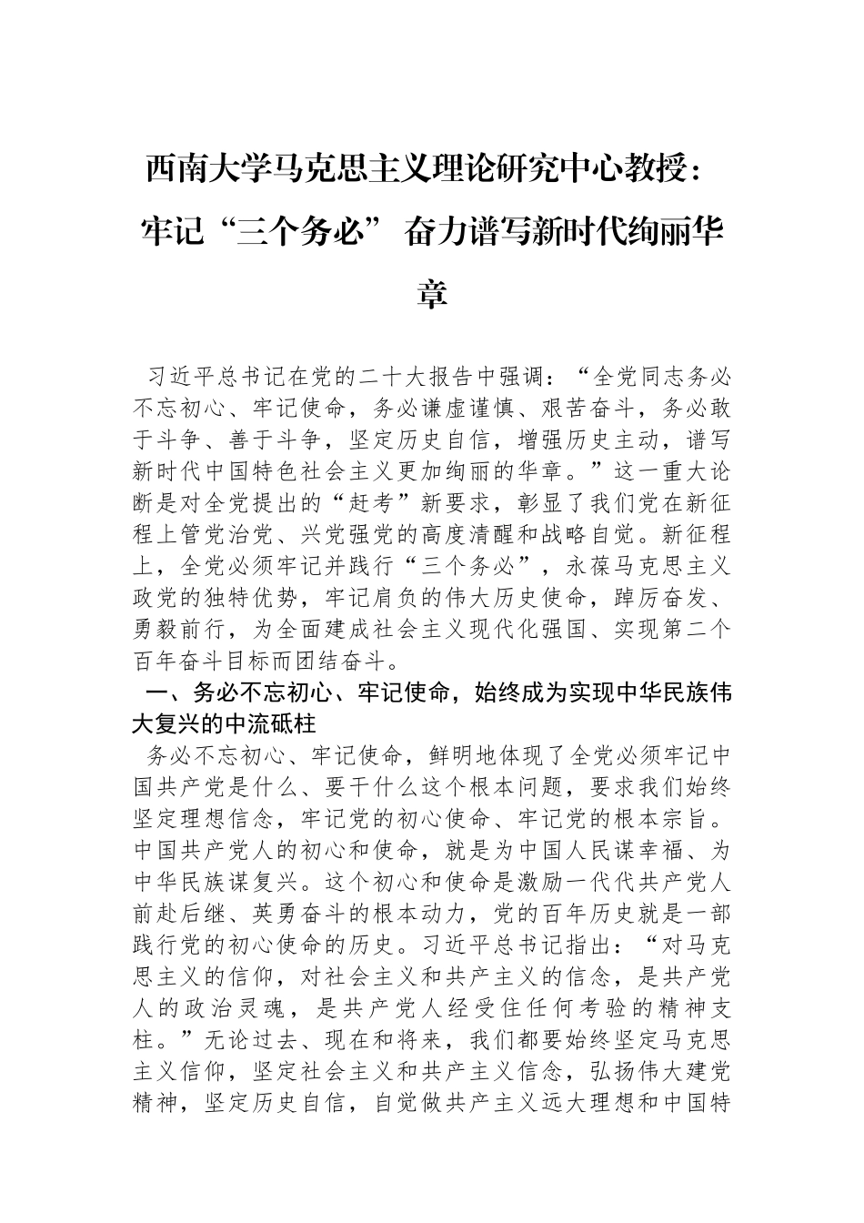 西南大学马克思主义理论研究中心教授：牢记“三个务必”+奋力谱写新时代绚丽华章_第1页