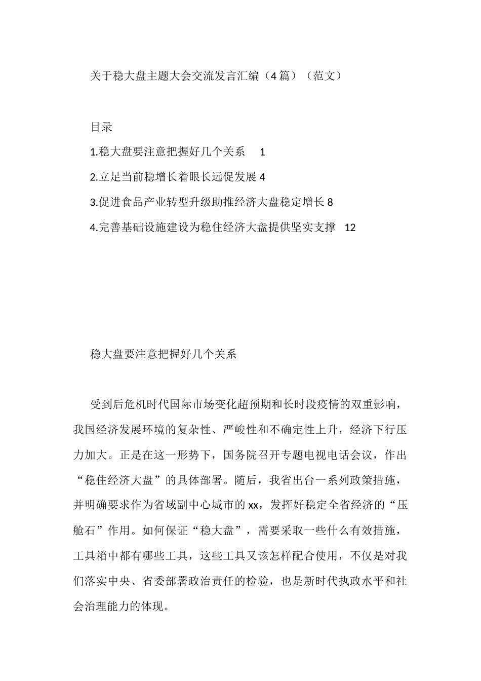 关于稳大盘主题大会交流发言汇编（4篇）_第1页