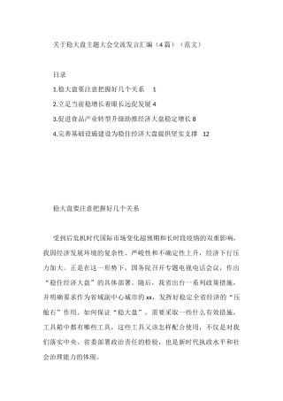 关于稳大盘主题大会交流发言汇编（4篇）
