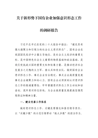 关于新形势下国有企业加强意识形态工作的调研报告
