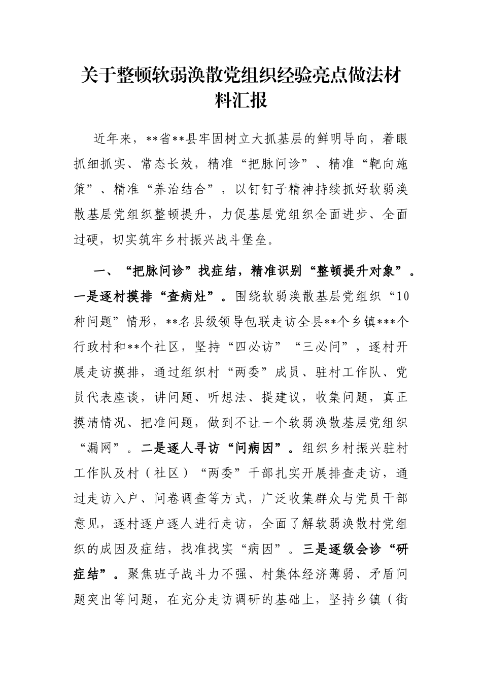 关于整顿软弱涣散党组织经验亮点做法材料汇报_第1页