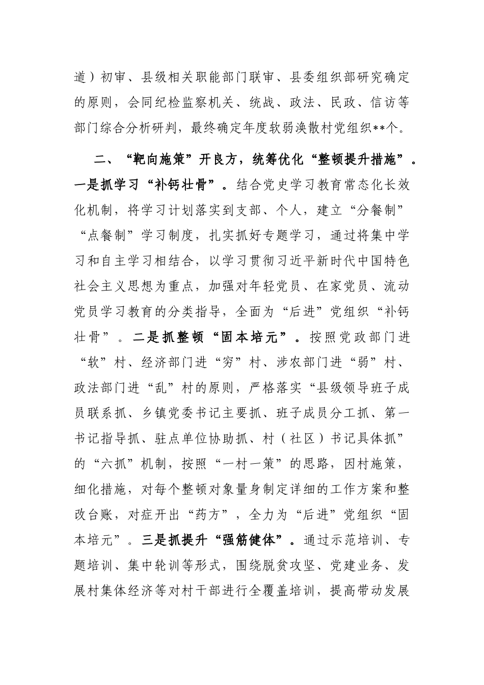 关于整顿软弱涣散党组织经验亮点做法材料汇报_第2页