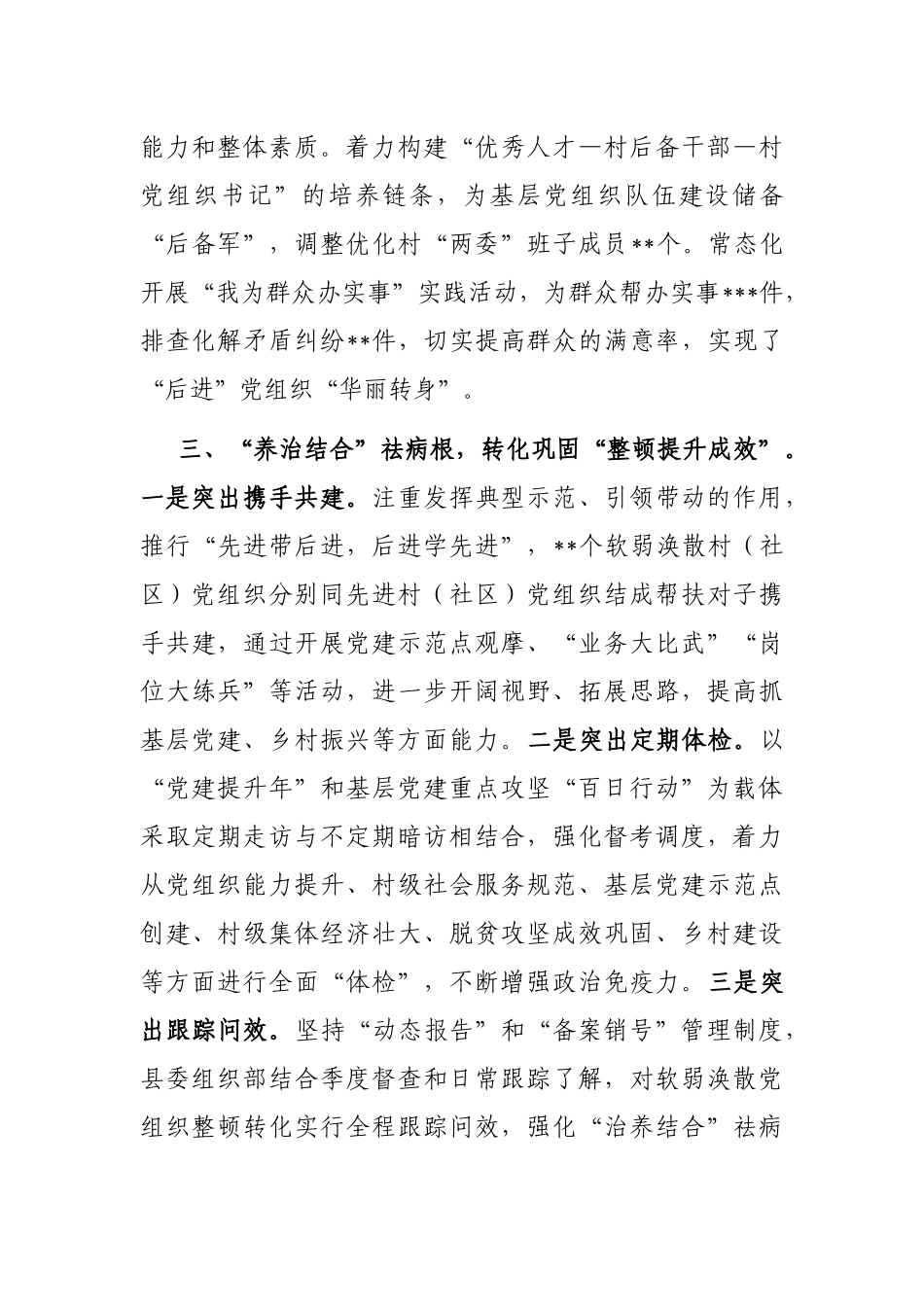 关于整顿软弱涣散党组织经验亮点做法材料汇报_第3页