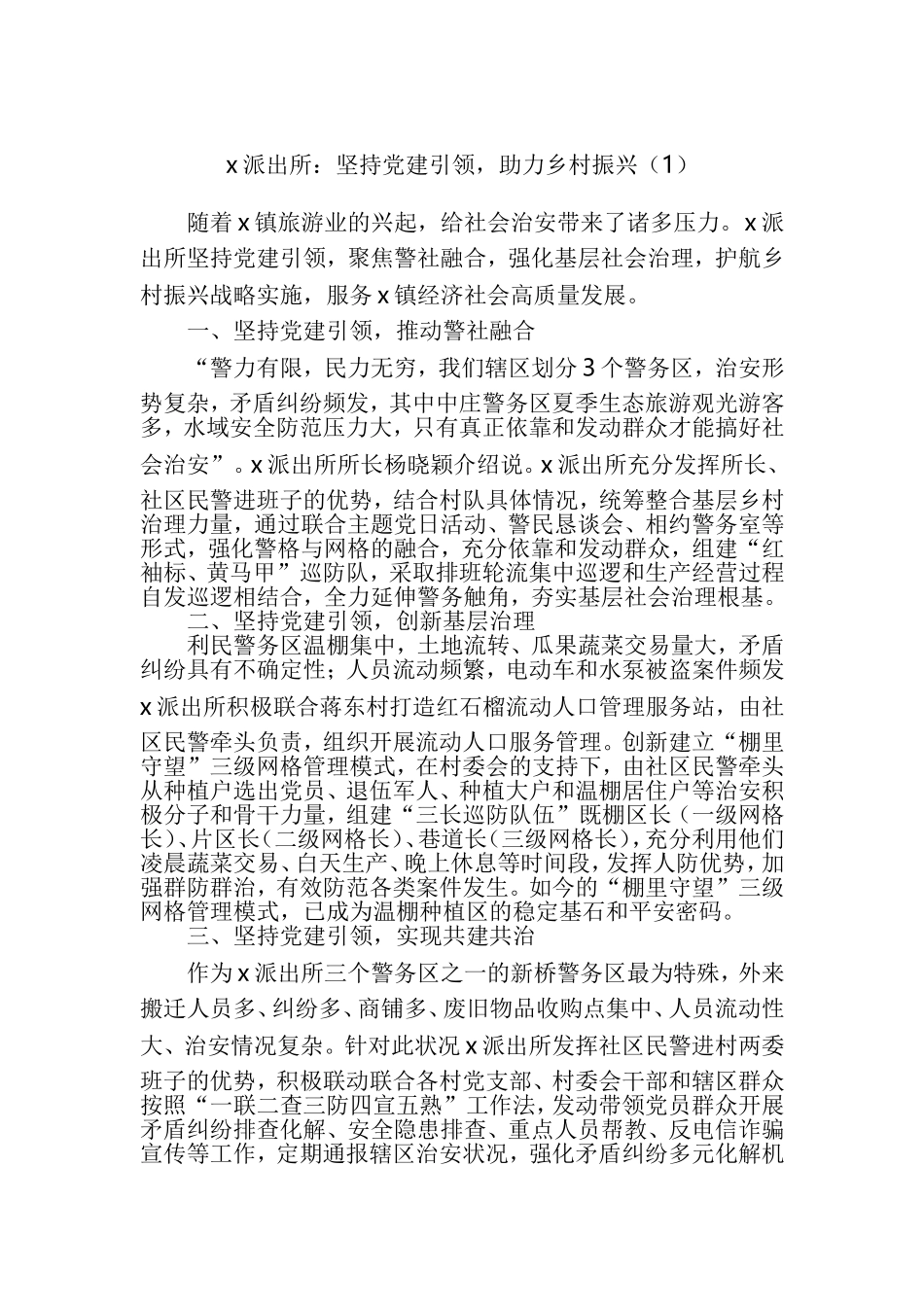 公安派出所助力乡村振兴工作经验材料汇编_第1页