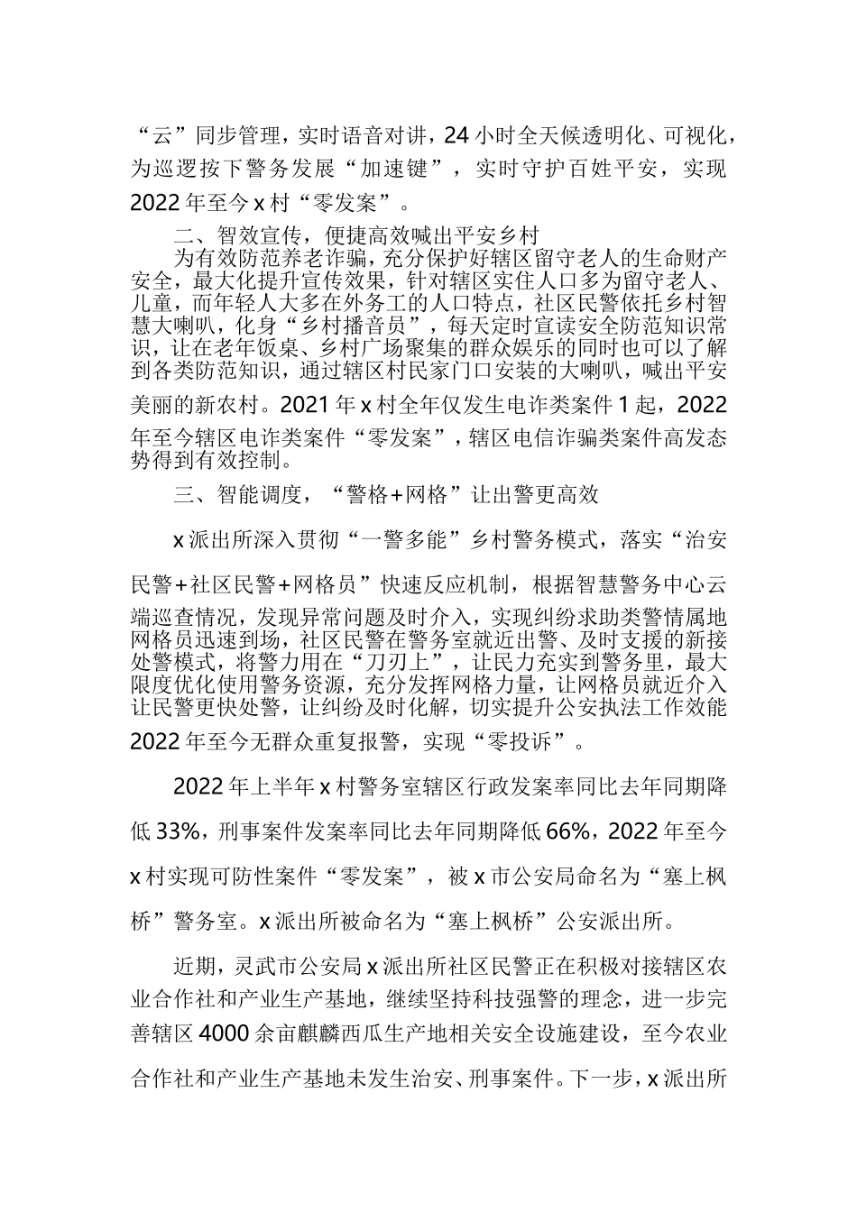 公安派出所助力乡村振兴工作经验材料汇编_第3页