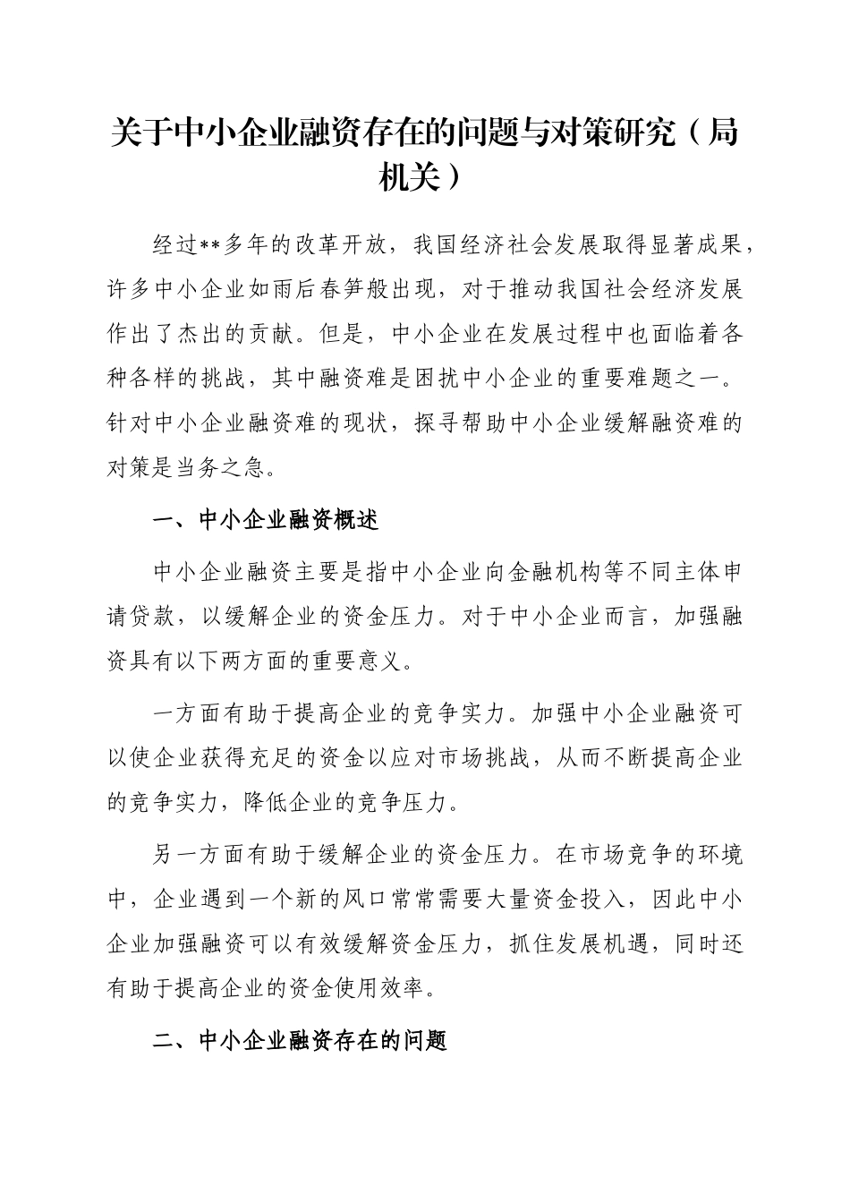 关于中小企业融资存在的问题与对策研究_第1页