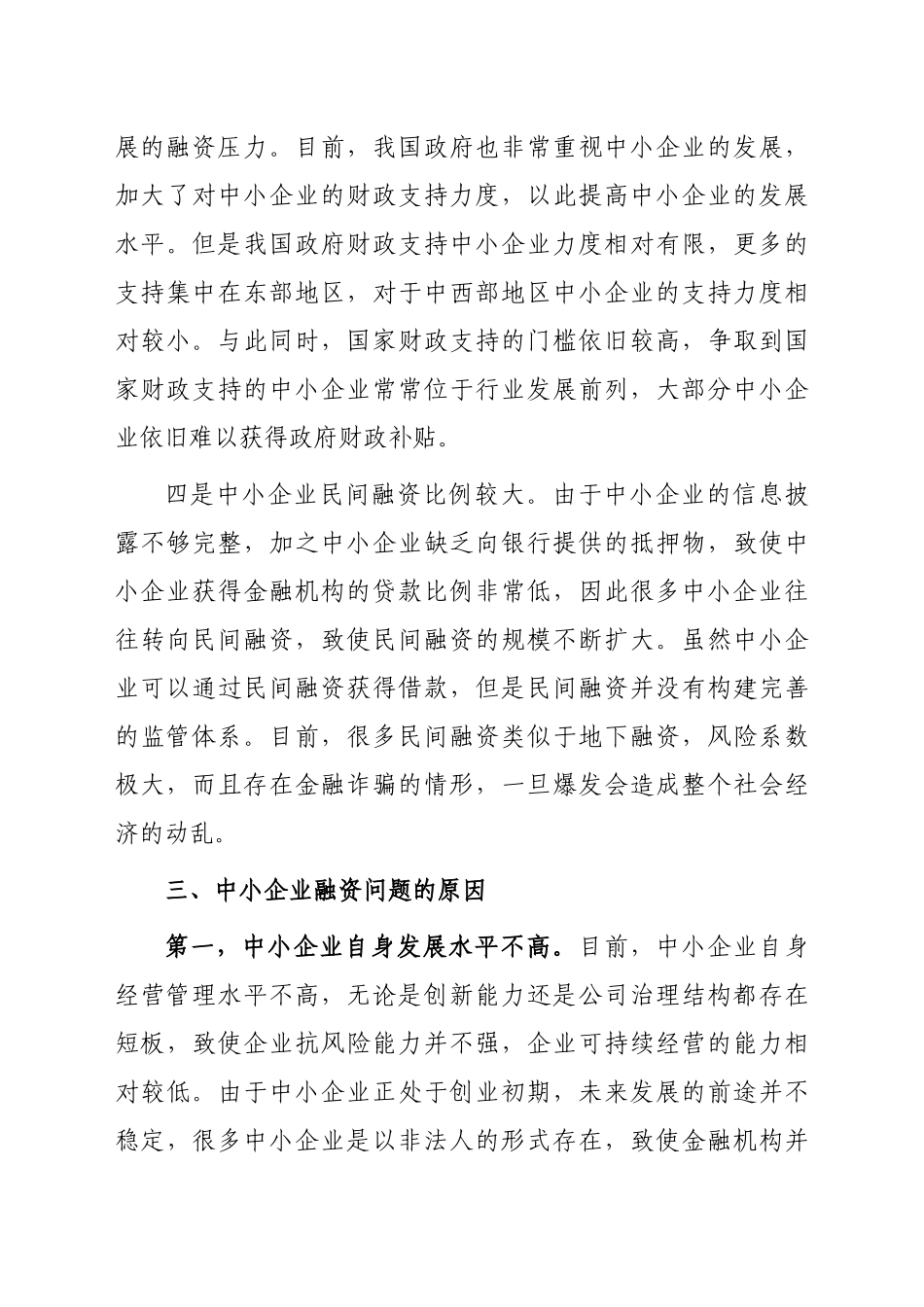 关于中小企业融资存在的问题与对策研究_第3页