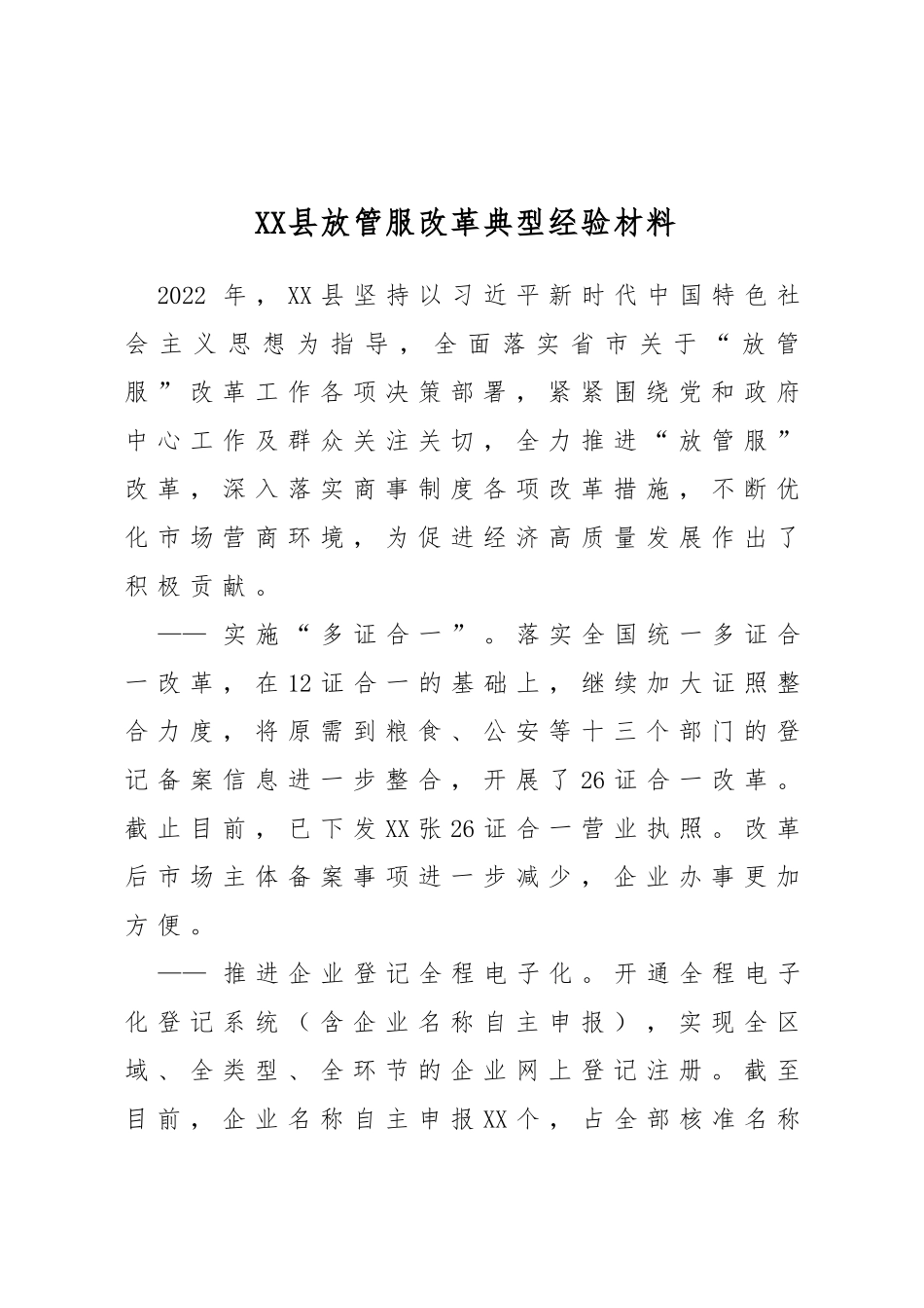 县放管服改革典型经验材料_第1页