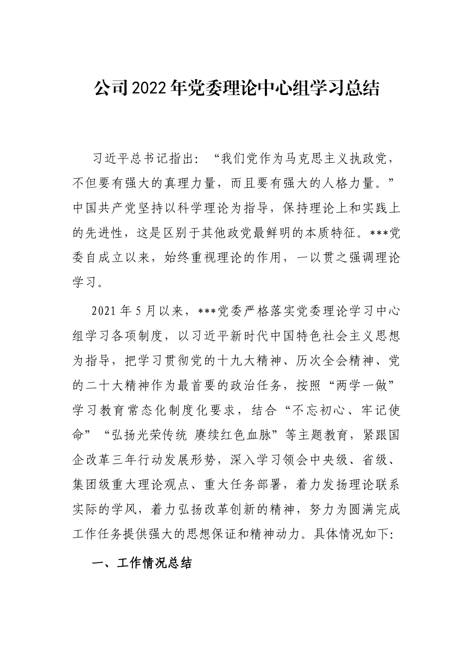 公司2022年党委理论中心组学习总结_第1页