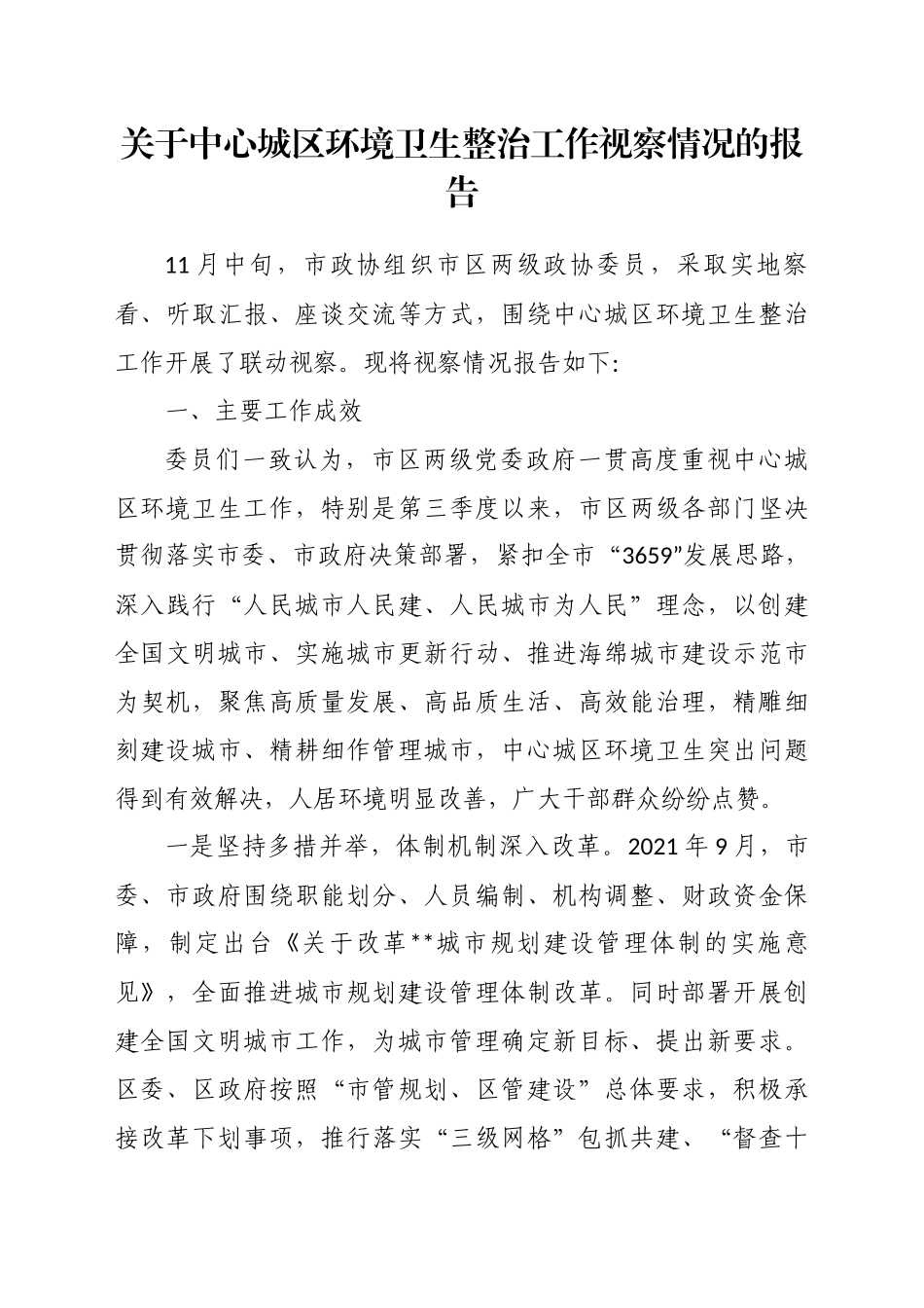 关于中心城区环境卫生整治工作视察情况的报告_第1页