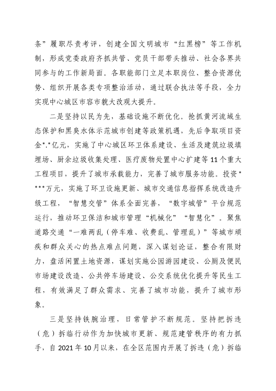 关于中心城区环境卫生整治工作视察情况的报告_第2页