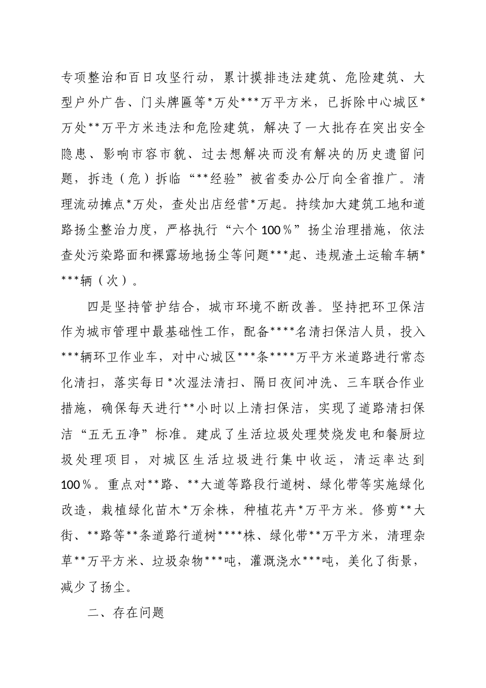 关于中心城区环境卫生整治工作视察情况的报告_第3页