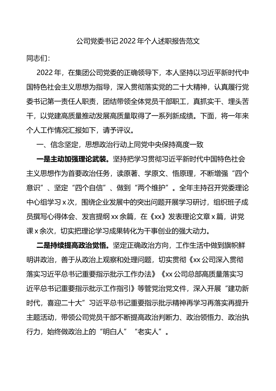 公司党委书记2022年个人述职报告范文_第1页