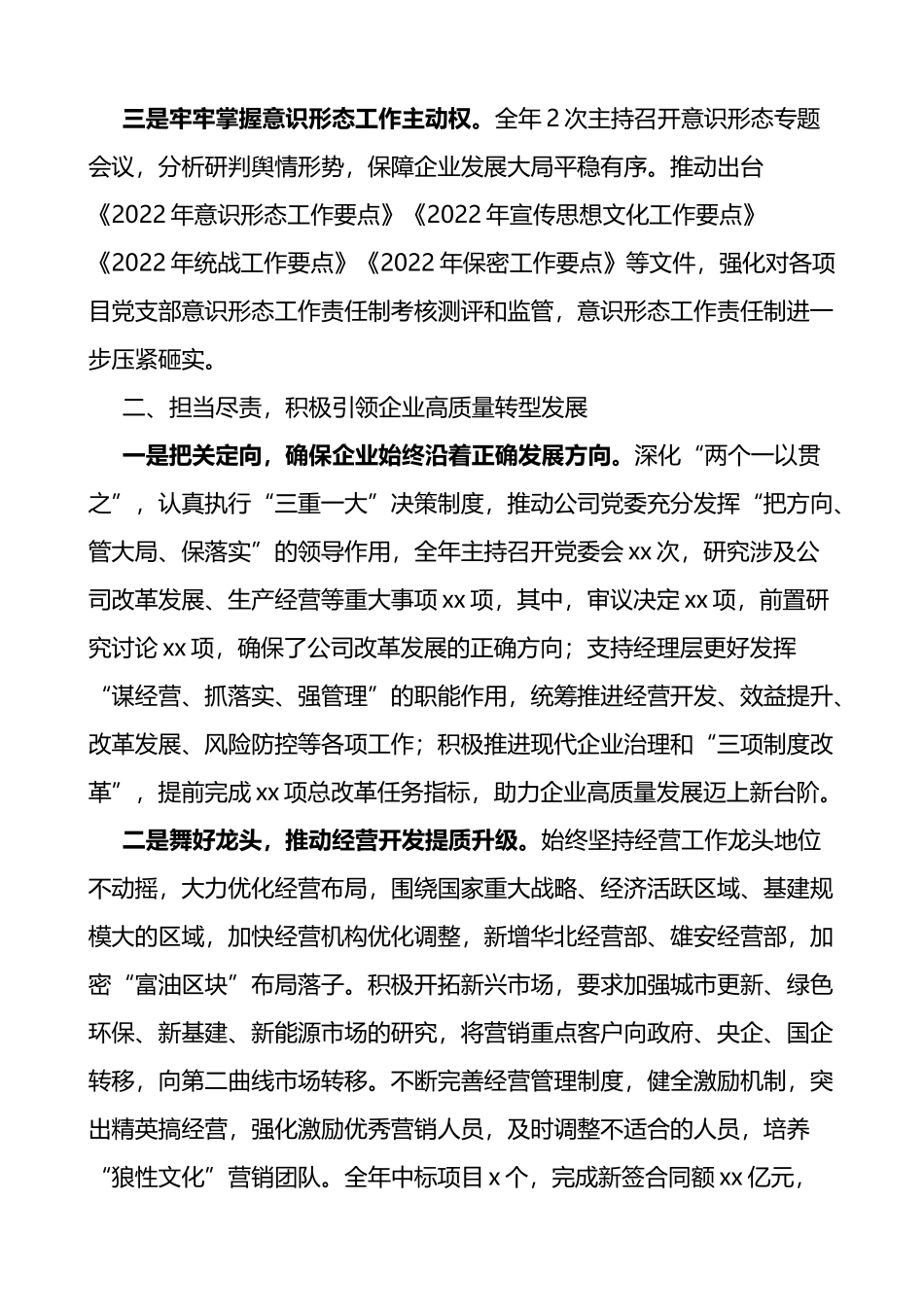 公司党委书记2022年个人述职报告范文_第2页