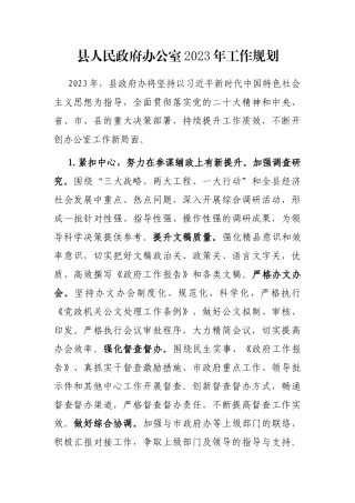 县人民政府办公室2023年工作规划