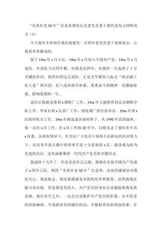 光荣在50年纪念章颁发仪式老党员老干部代表发言材料范文7篇