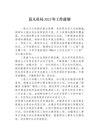 县人社局2023年工作谋划